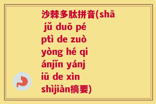 沙棘多肽拼音(shā jǔ duō péptì de zuòyòng hé qiánjǐn yánjiū de xìn shìjiàn摘要)