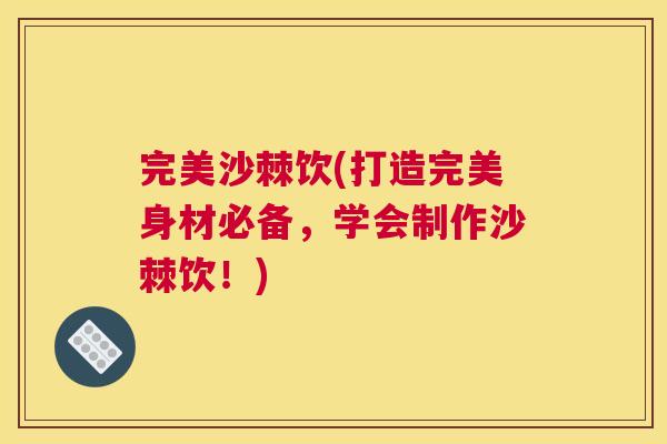 完美沙棘饮(打造完美身材必备，学会制作沙棘饮！)