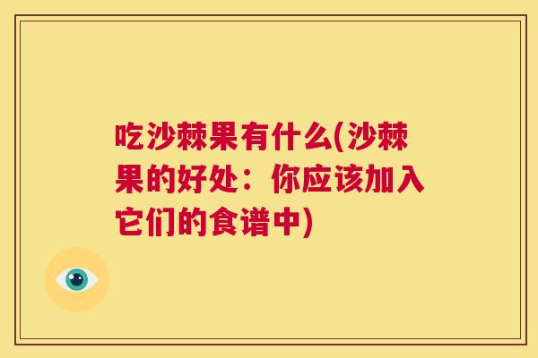 吃沙棘果有什么(沙棘果的好处：你应该加入它们的食谱中)