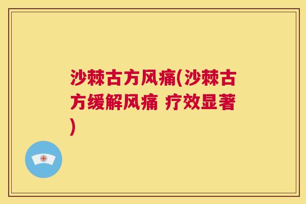 沙棘古方风痛(沙棘古方缓解风痛 疗效显著)