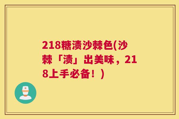 218糖渍沙棘色(沙棘「渍」出美味，218上手必备！)