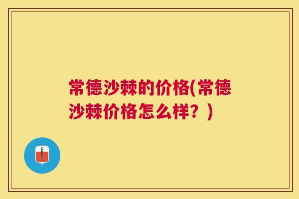 常德沙棘的价格(常德沙棘价格怎么样？)