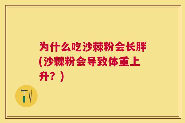 为什么吃沙棘粉会长胖(沙棘粉会导致体重上升？)