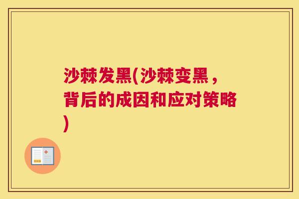 沙棘发黑(沙棘变黑，背后的成因和应对策略)