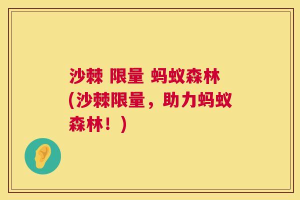 沙棘 限量 蚂蚁森林(沙棘限量，助力蚂蚁森林！)