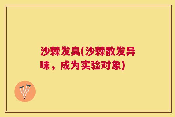 沙棘发臭(沙棘散发异味，成为实验对象)