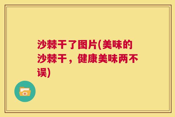 沙棘干了图片(美味的沙棘干，健康美味两不误)