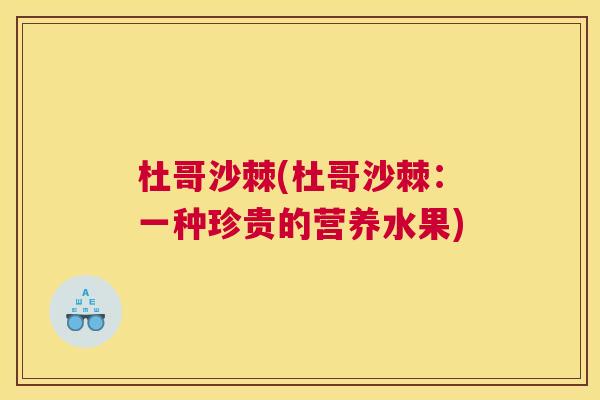 杜哥沙棘(杜哥沙棘：一种珍贵的营养水果)