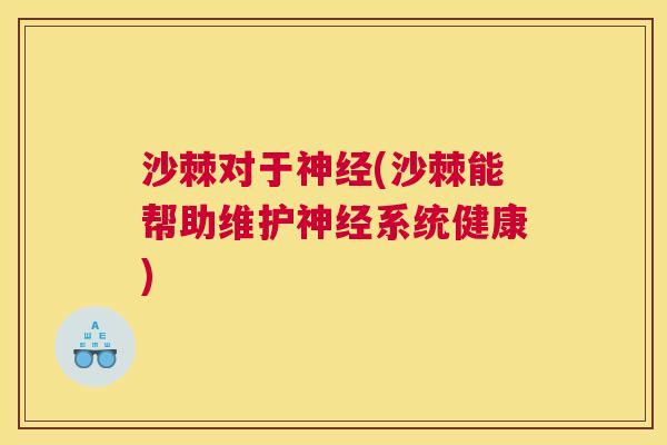 沙棘对于神经(沙棘能帮助维护神经系统健康)