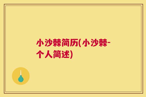 小沙棘简历(小沙棘-个人简述)