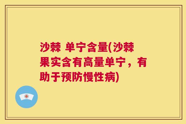 沙棘 单宁含量(沙棘果实含有高量单宁，有助于预防慢性病)