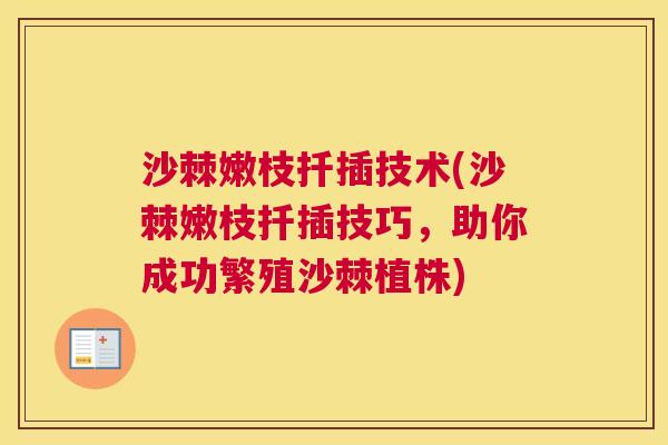 沙棘嫩枝扦插技术(沙棘嫩枝扦插技巧，助你成功繁殖沙棘植株)