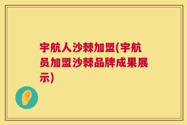 宇航人沙棘加盟(宇航员加盟沙棘品牌成果展示)
