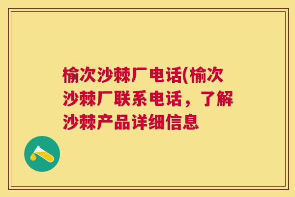 榆次沙棘厂电话(榆次沙棘厂联系电话，了解沙棘产品详细信息