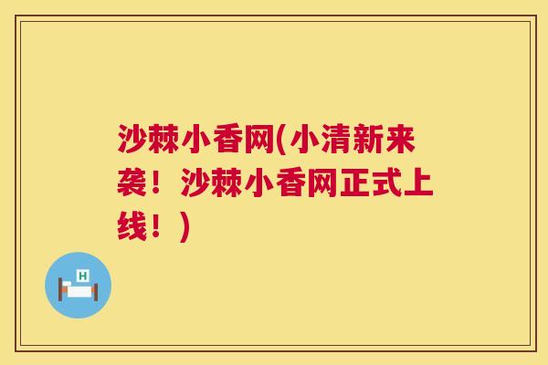 沙棘小香网(小清新来袭！沙棘小香网正式上线！)