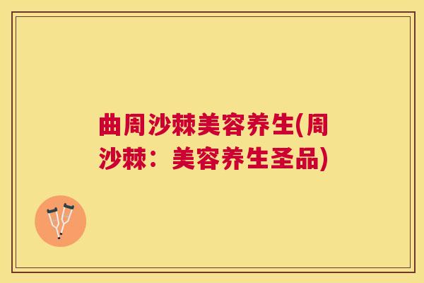 曲周沙棘美容养生(周沙棘：美容养生圣品)