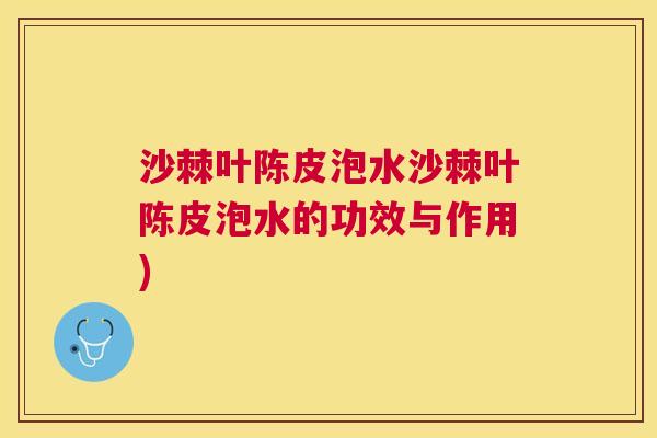 沙棘叶陈皮泡水沙棘叶陈皮泡水的功效与作用)