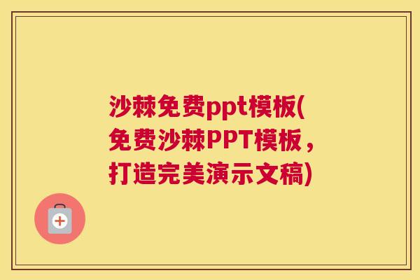 沙棘免费ppt模板(免费沙棘PPT模板，打造完美演示文稿)