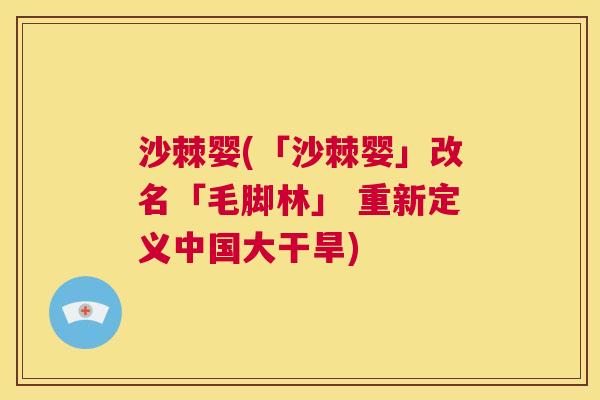 沙棘婴(「沙棘婴」改名「毛脚林」 重新定义中国大干旱)