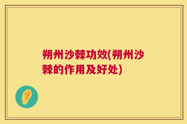 朔州沙棘功效(朔州沙棘的作用及好处)