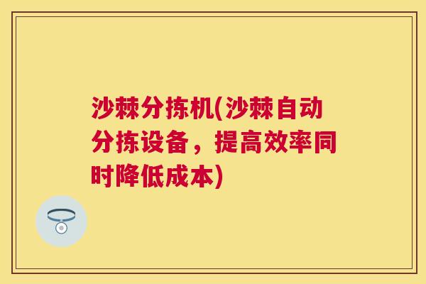 沙棘分拣机(沙棘自动分拣设备，提高效率同时降低成本)