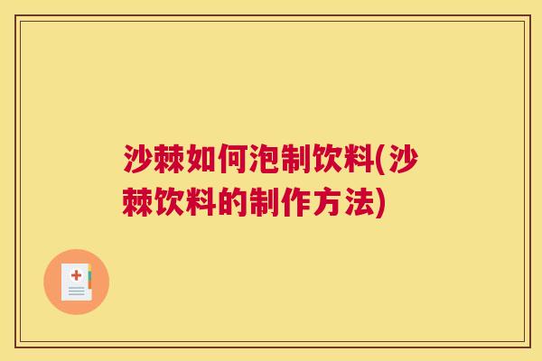 沙棘如何泡制饮料(沙棘饮料的制作方法)