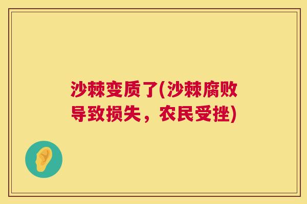 沙棘变质了(沙棘腐败导致损失，农民受挫)