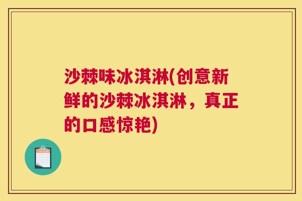沙棘味冰淇淋(创意新鲜的沙棘冰淇淋,真正的口感惊艳)
