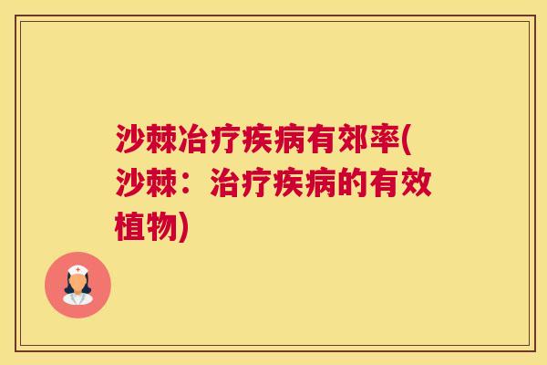沙棘冶疗疾病有郊率(沙棘：治疗疾病的有效植物)
