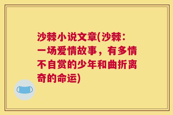 沙棘小说文章(沙棘：一场爱情故事，有多情不自赏的少年和曲折离奇的命运)