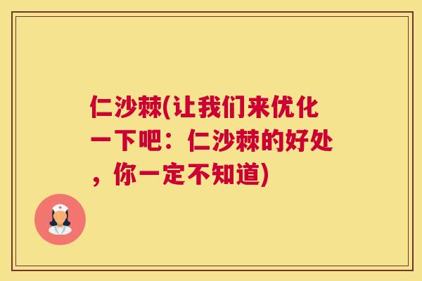 仁沙棘(让我们来优化一下吧：仁沙棘的好处，你一定不知道)