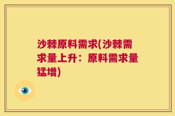 沙棘原料需求(沙棘需求量上升：原料需求量猛增)