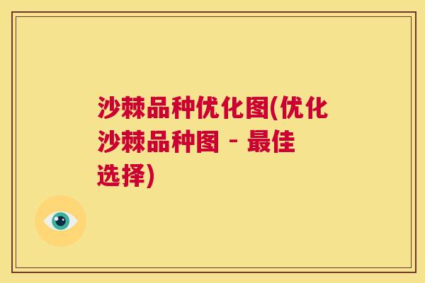 沙棘品种优化图(优化沙棘品种图 - 最佳选择)