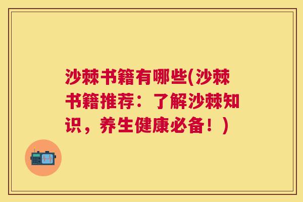 沙棘书籍有哪些(沙棘书籍推荐：了解沙棘知识，养生健康必备！)