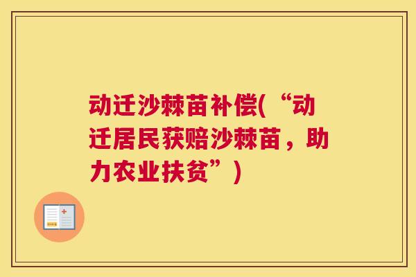 动迁沙棘苗补偿(“动迁居民获赔沙棘苗，助力农业扶贫”)