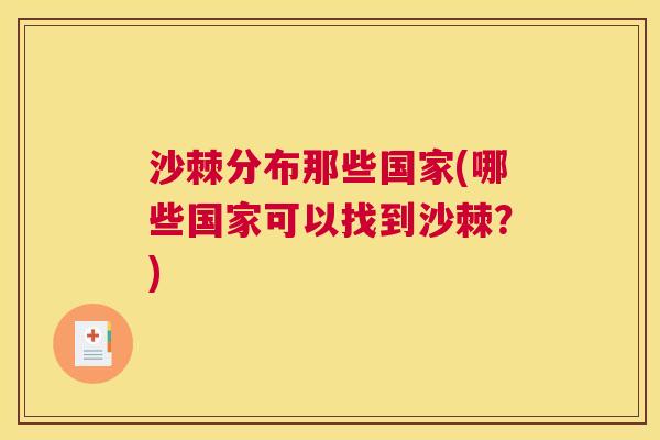 沙棘分布那些国家(哪些国家可以找到沙棘？)