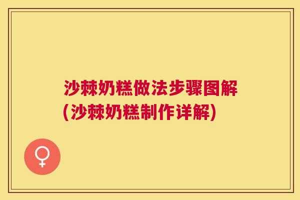 沙棘奶糕做法步骤图解(沙棘奶糕制作详解)