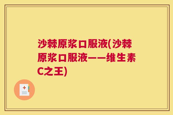 沙棘原浆口服液(沙棘原浆口服液——维生素C之王)