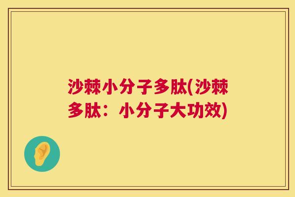 沙棘小分子多肽(沙棘多肽：小分子大功效)