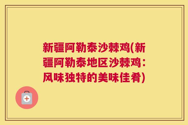 新疆阿勒泰沙棘鸡(新疆阿勒泰地区沙棘鸡：风味独特的美味佳肴)