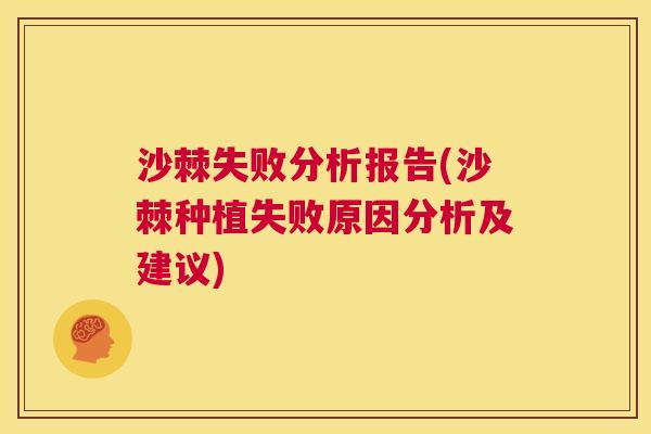 沙棘失败分析报告(沙棘种植失败原因分析及建议)