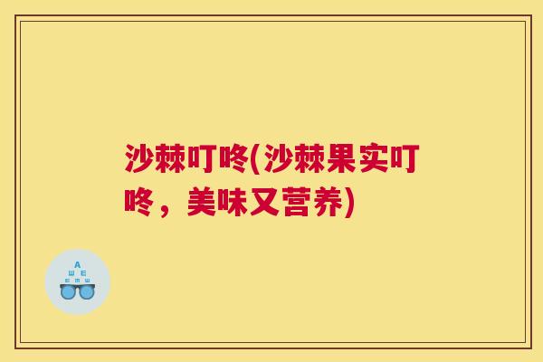 沙棘叮咚(沙棘果实叮咚，美味又营养)