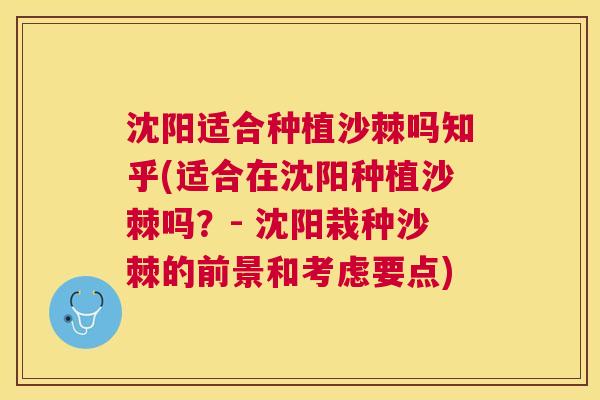 沈阳适合种植沙棘吗知乎(适合在沈阳种植沙棘吗？- 沈阳栽种沙棘的前景和考虑要点)