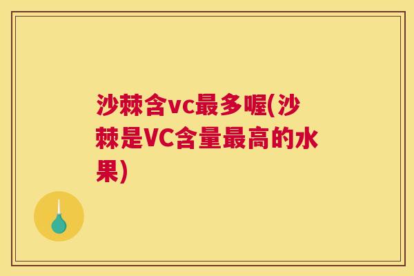 沙棘含vc最多喔(沙棘是VC含量最高的水果)