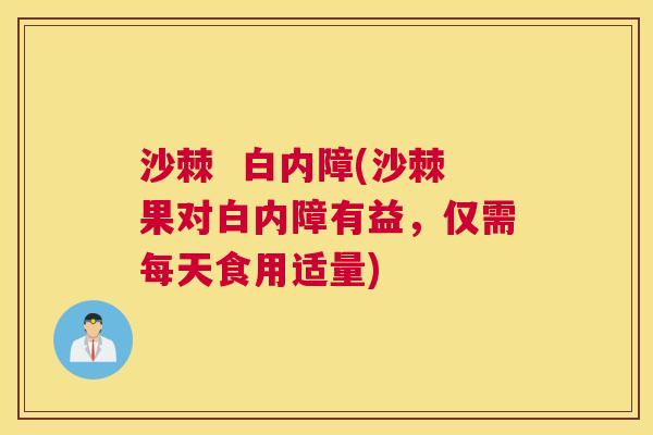 沙棘  白内障(沙棘果对白内障有益，仅需每天食用适量)