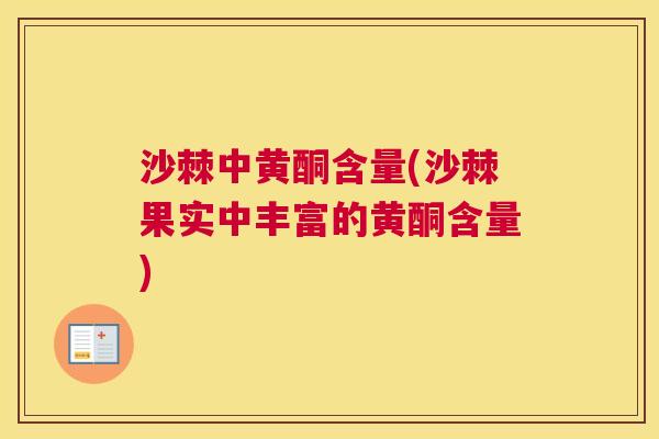 沙棘中黄酮含量(沙棘果实中丰富的黄酮含量)