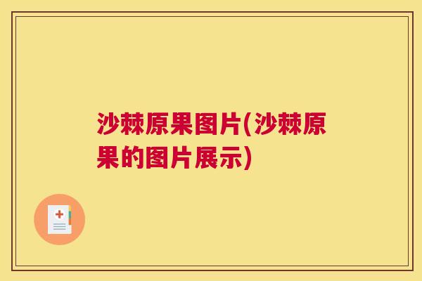 沙棘原果图片(沙棘原果的图片展示)