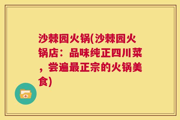 沙棘园火锅(沙棘园火锅店：品味纯正四川菜，尝遍最正宗的火锅美食)