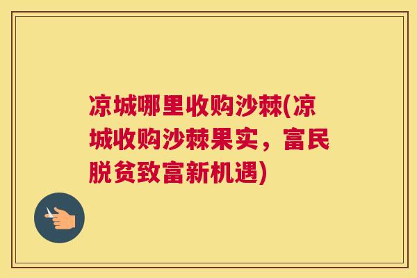 凉城哪里收购沙棘(凉城收购沙棘果实，富民脱贫致富新机遇)