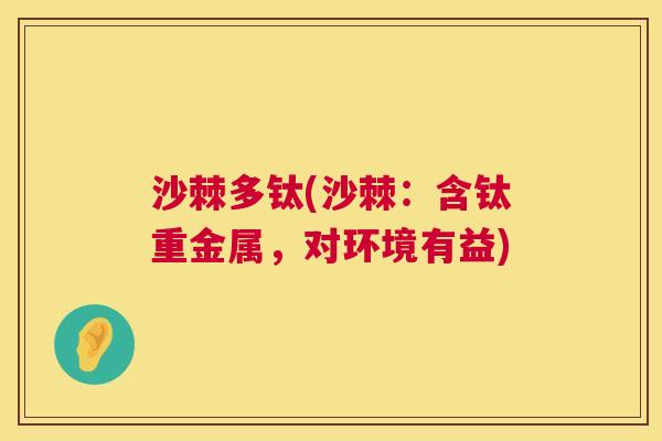 沙棘多钛(沙棘：含钛重金属，对环境有益)